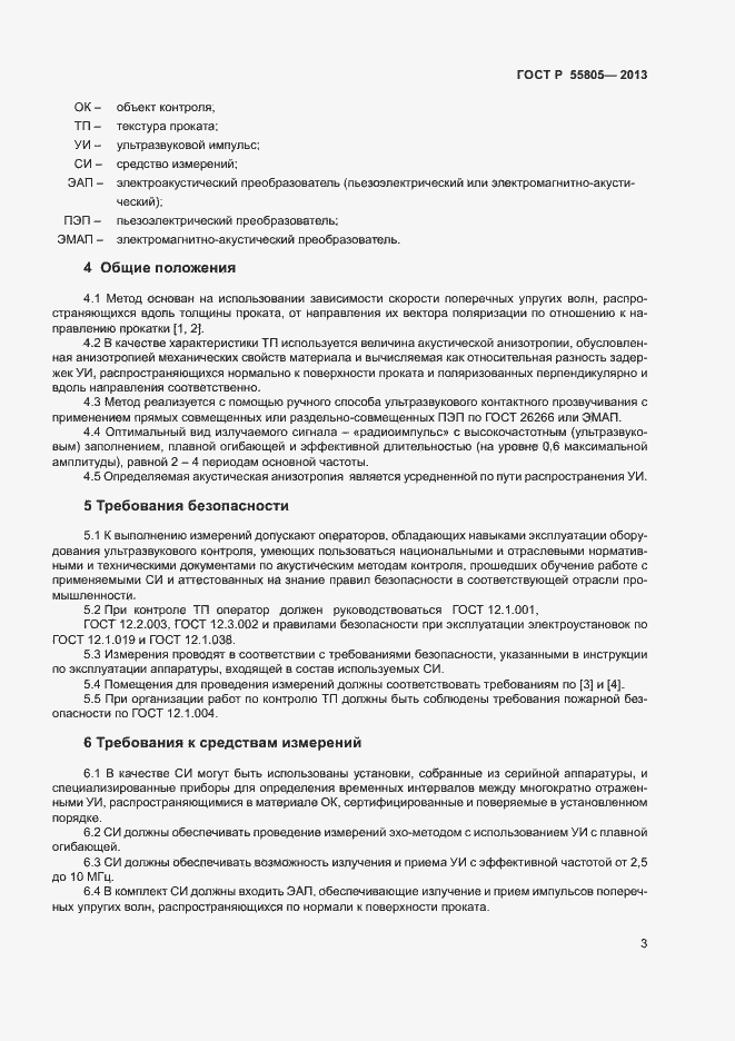 Страница 6 ГОСТ Р 55805-2013