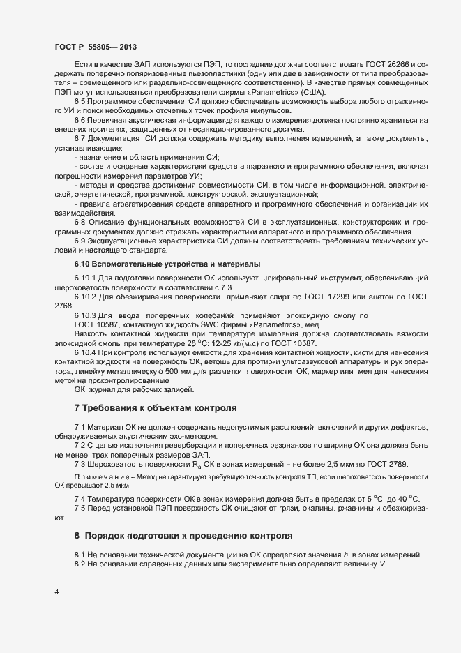Страница 7 ГОСТ Р 55805-2013