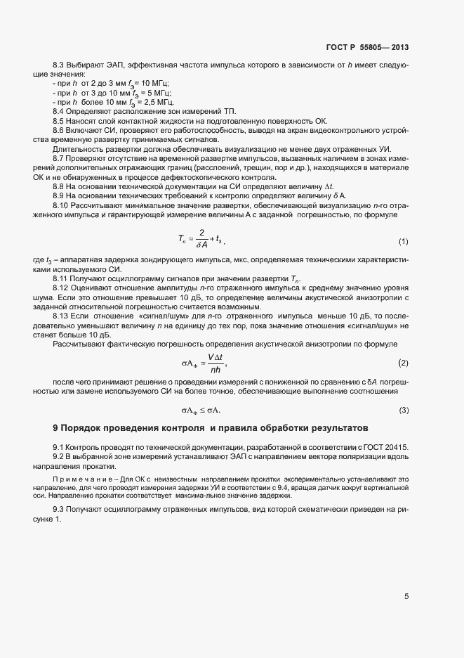 Страница 8 ГОСТ Р 55805-2013