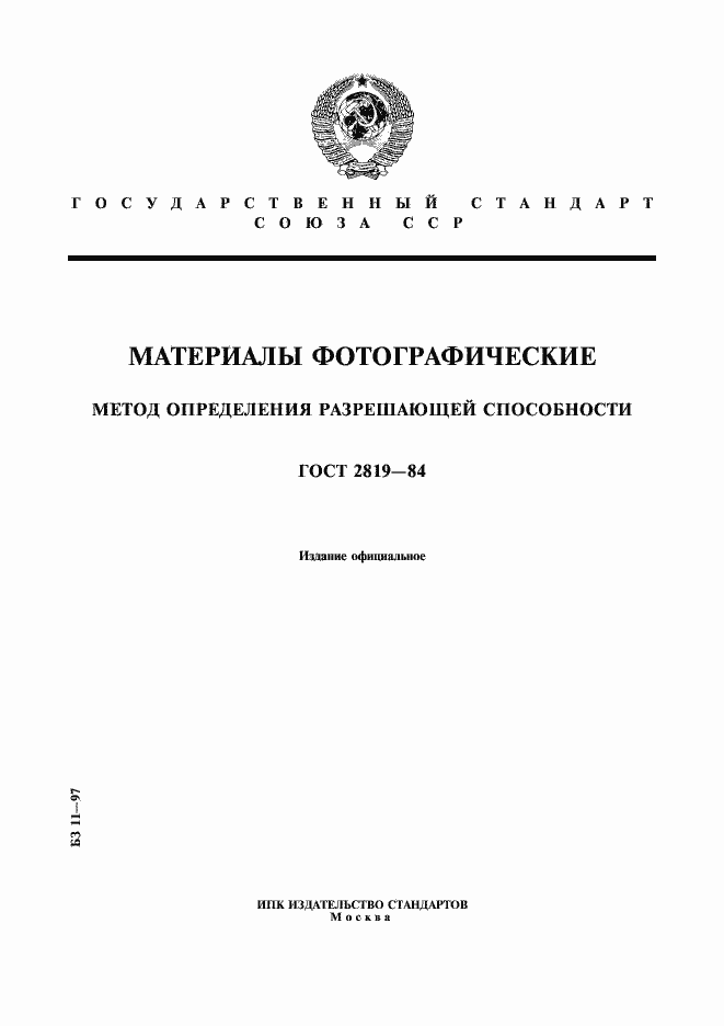 Страница 1 ГОСТ 2819-84