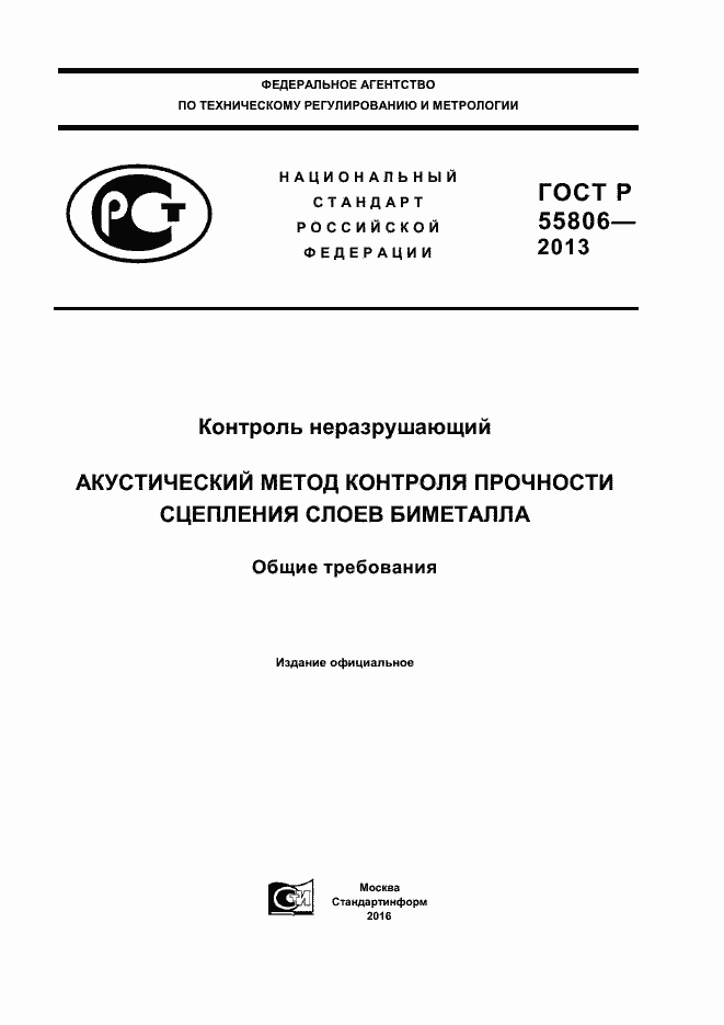 Страница 1 ГОСТ Р 55806-2013