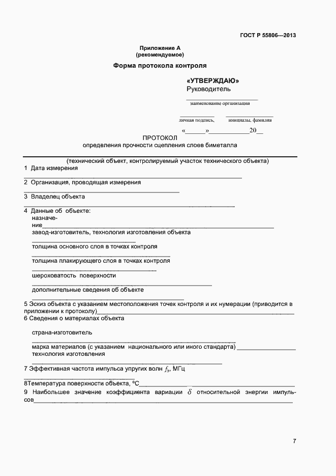 Страница 10 ГОСТ Р 55806-2013