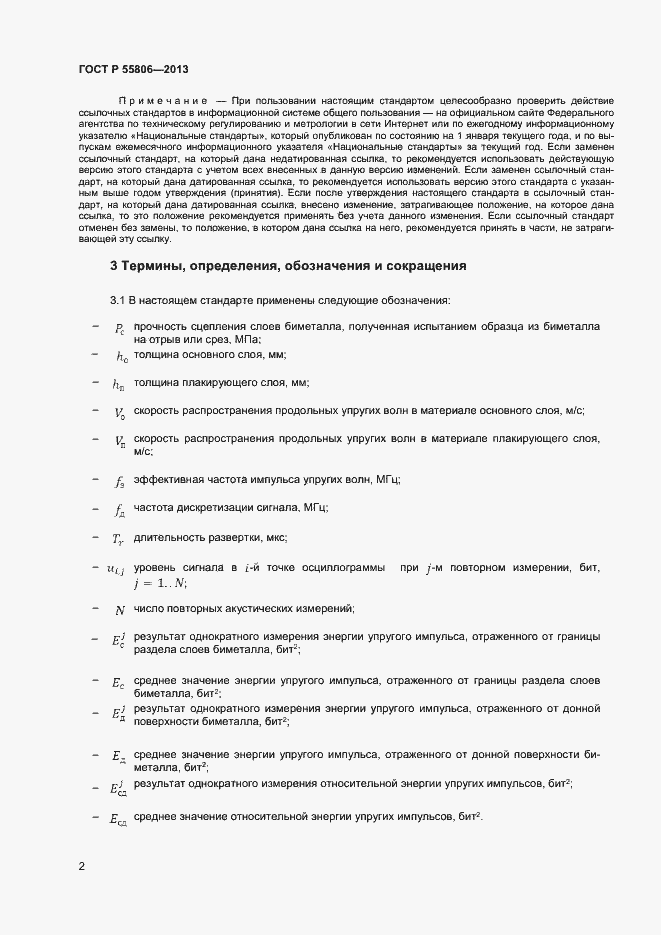 Страница 5 ГОСТ Р 55806-2013