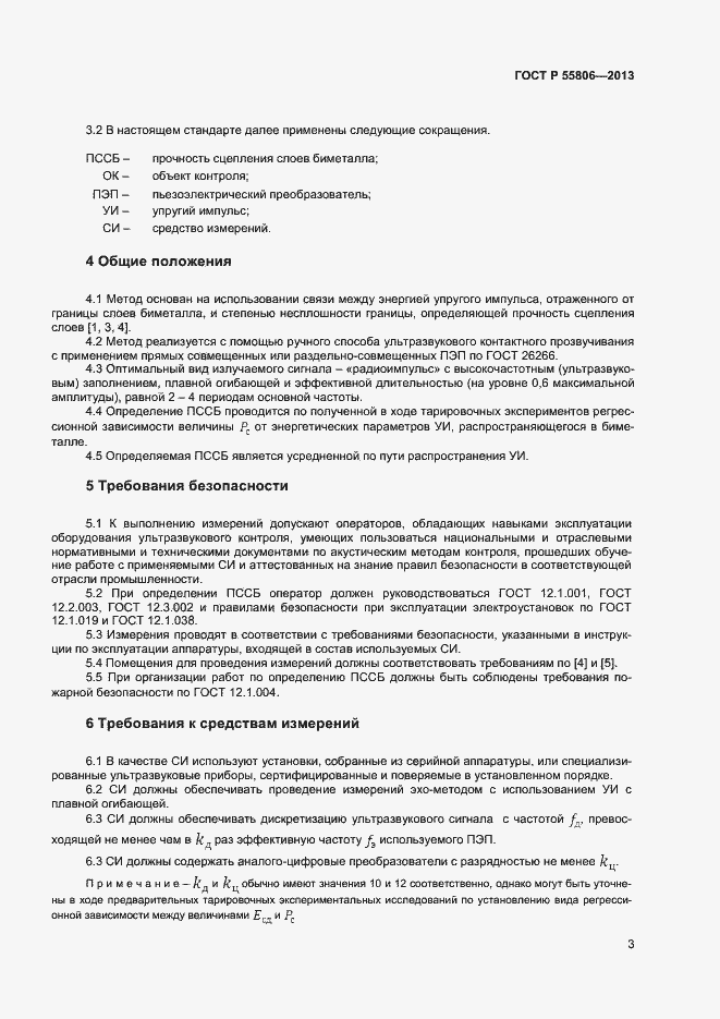 Страница 6 ГОСТ Р 55806-2013
