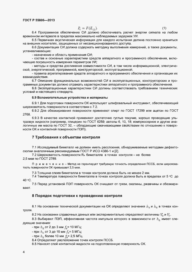 Страница 7 ГОСТ Р 55806-2013