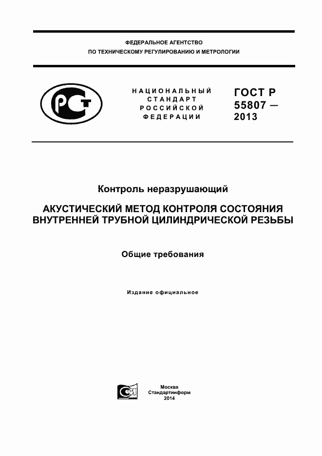 Страница 1 ГОСТ Р 55807-2013
