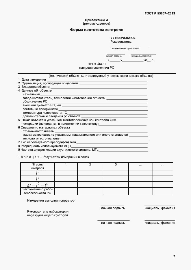Страница 10 ГОСТ Р 55807-2013