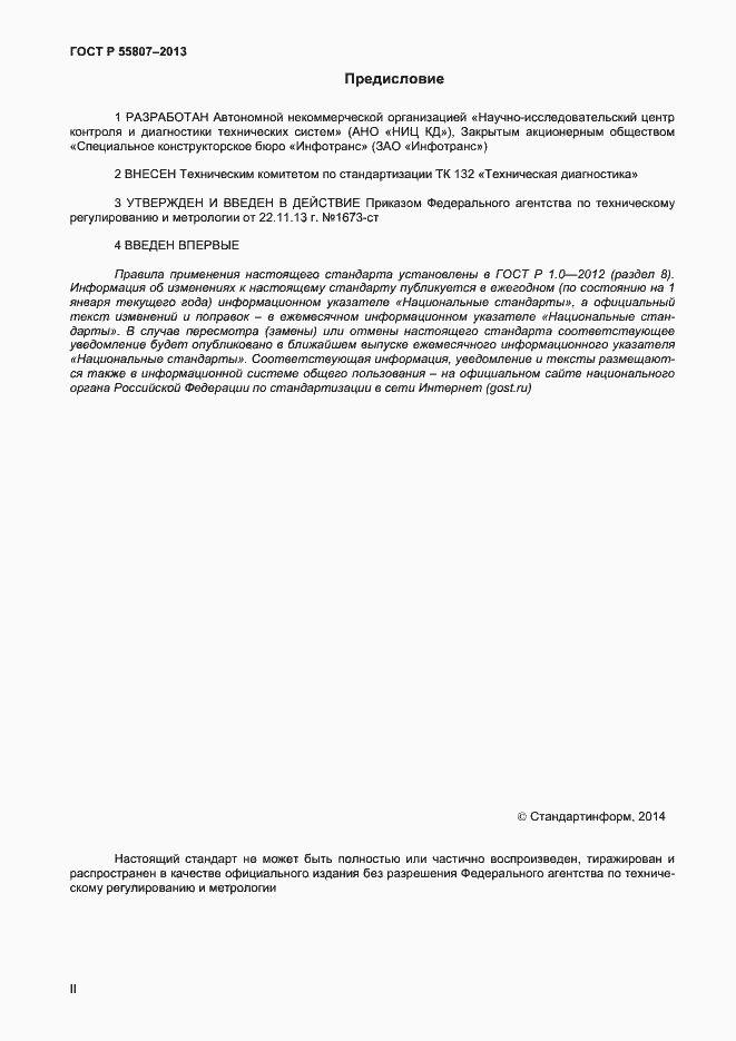 Страница 2 ГОСТ Р 55807-2013