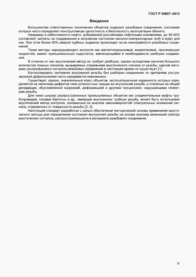 Страница 3 ГОСТ Р 55807-2013