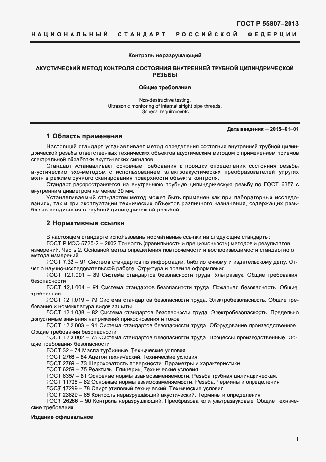 Страница 4 ГОСТ Р 55807-2013