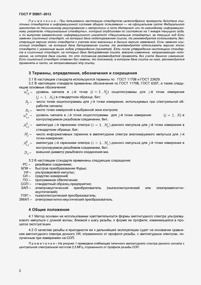 Страница 5 ГОСТ Р 55807-2013
