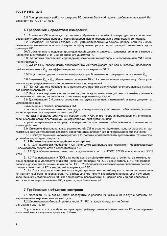 Страница 7 ГОСТ Р 55807-2013