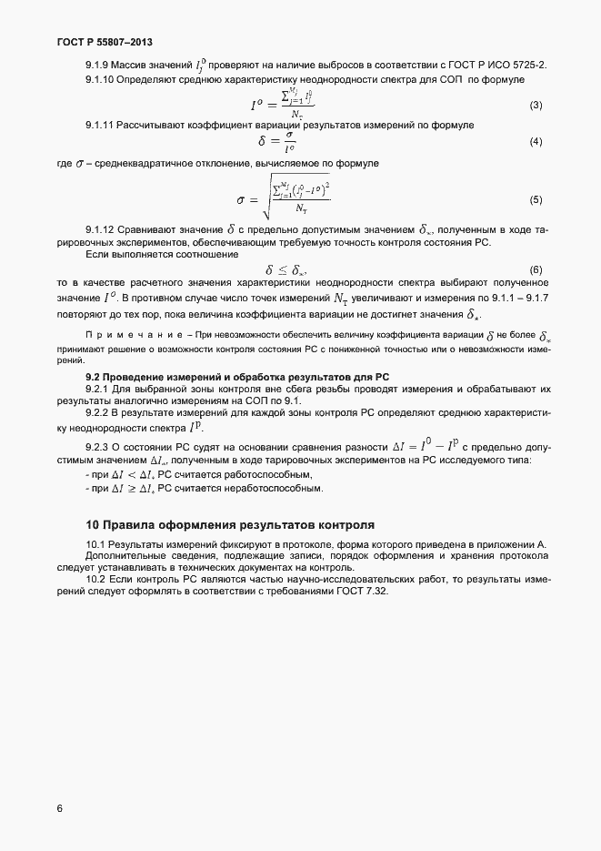 Страница 9 ГОСТ Р 55807-2013
