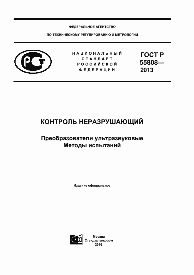 Страница 1 ГОСТ Р 55808-2013