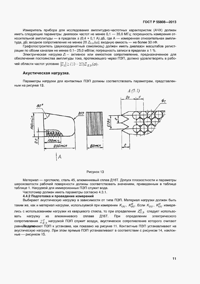 Страница 14 ГОСТ Р 55808-2013
