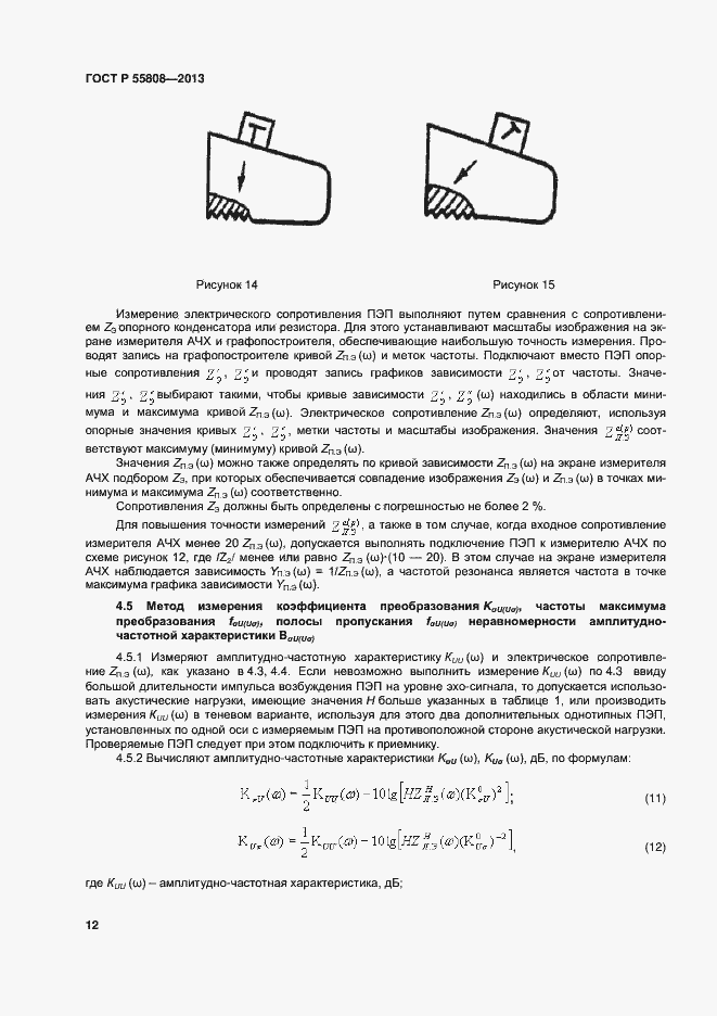 Страница 15 ГОСТ Р 55808-2013