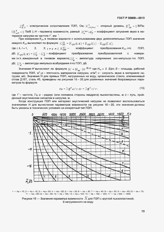 Страница 16 ГОСТ Р 55808-2013