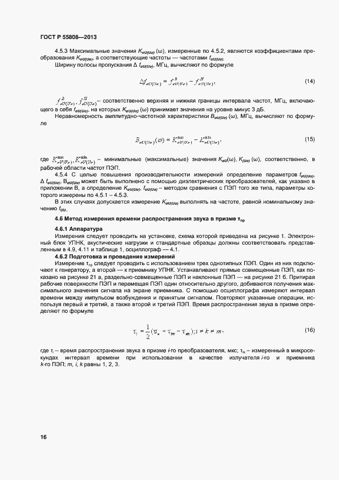 Страница 19 ГОСТ Р 55808-2013