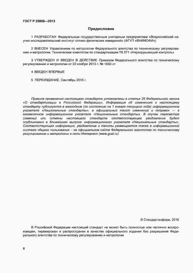 Страница 2 ГОСТ Р 55808-2013