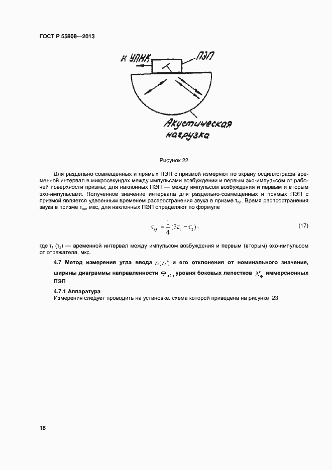 Страница 21 ГОСТ Р 55808-2013