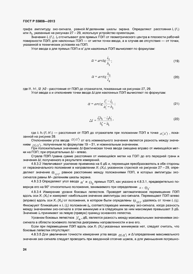 Страница 27 ГОСТ Р 55808-2013