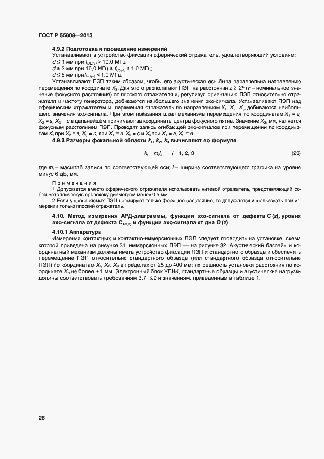 Страница 29 ГОСТ Р 55808-2013