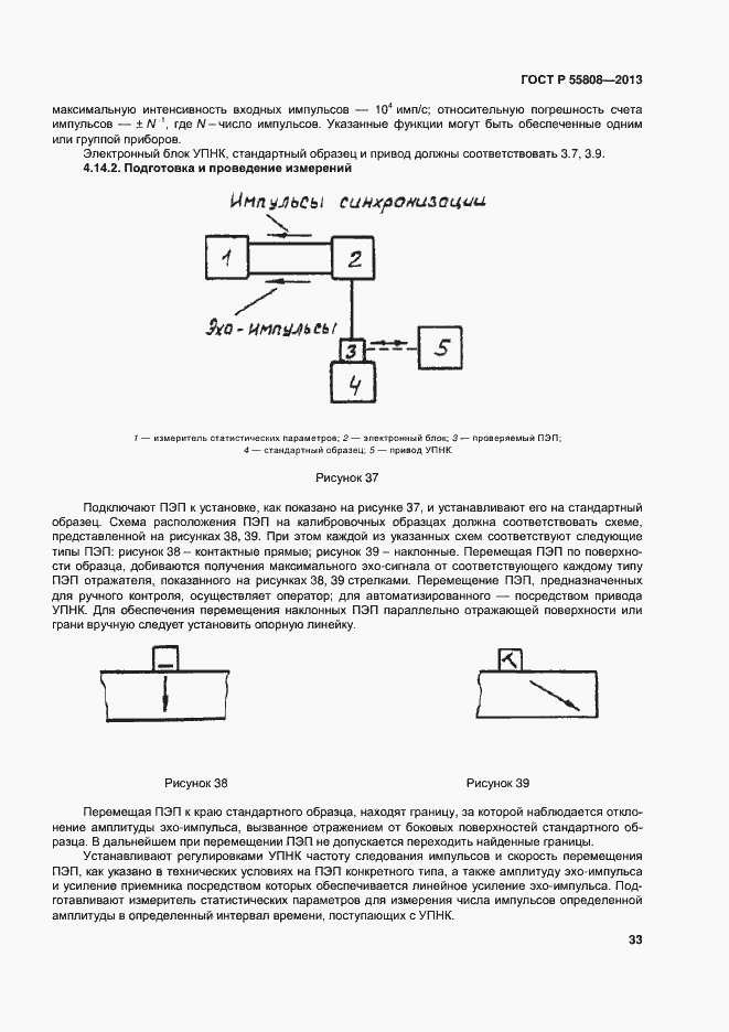 Страница 36 ГОСТ Р 55808-2013
