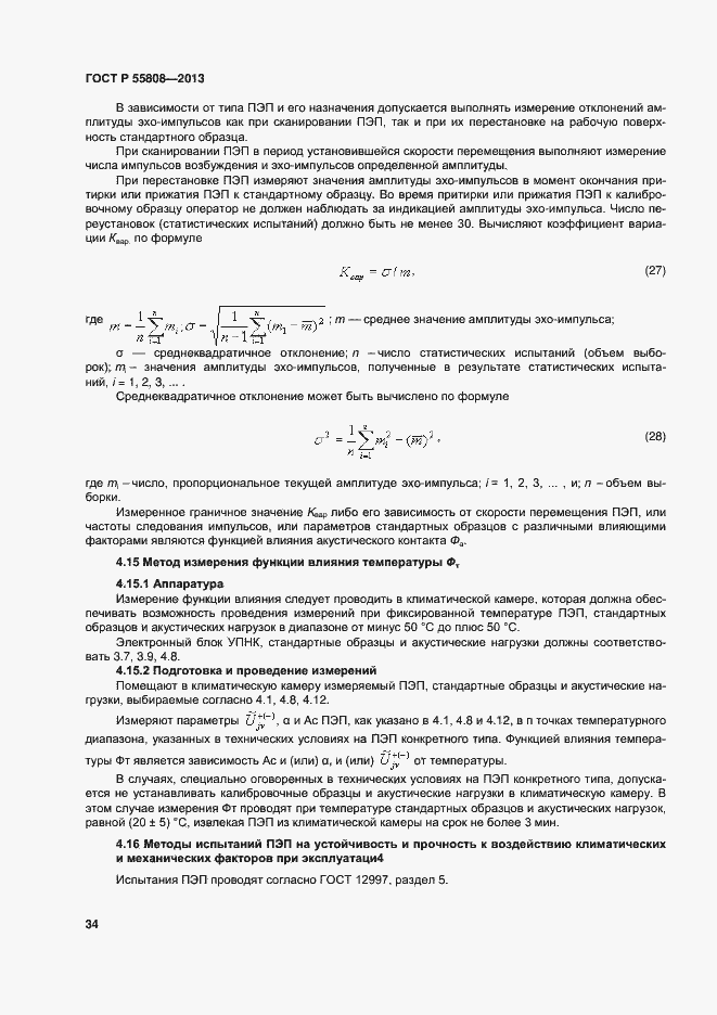 Страница 37 ГОСТ Р 55808-2013
