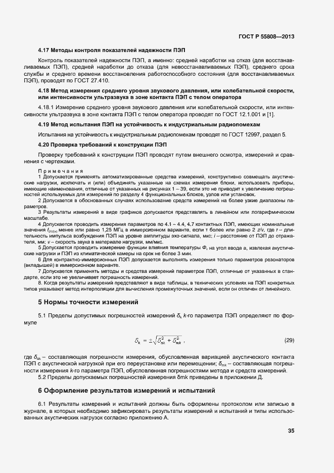 Страница 38 ГОСТ Р 55808-2013