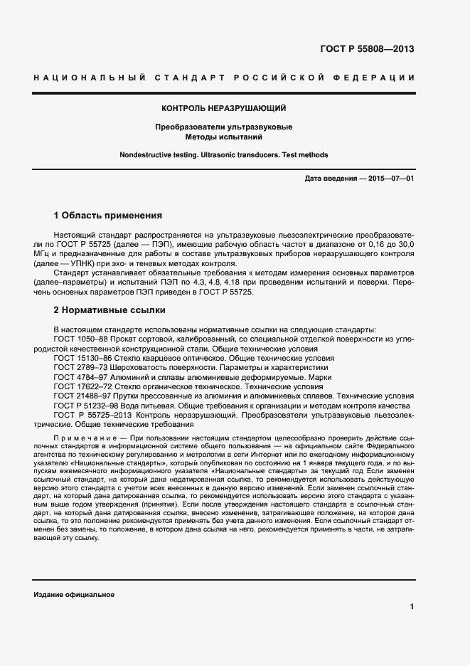 Страница 4 ГОСТ Р 55808-2013