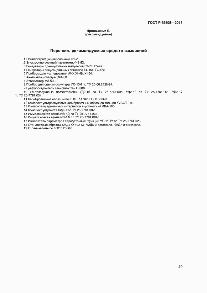 Страница 42 ГОСТ Р 55808-2013
