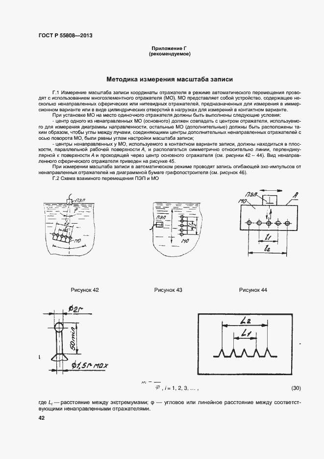 Страница 45 ГОСТ Р 55808-2013