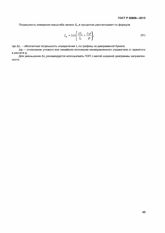 Страница 46 ГОСТ Р 55808-2013