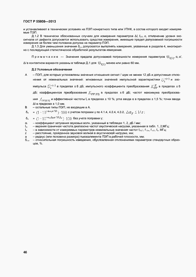 Страница 49 ГОСТ Р 55808-2013