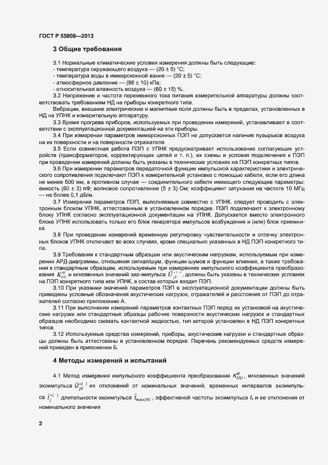 Страница 5 ГОСТ Р 55808-2013
