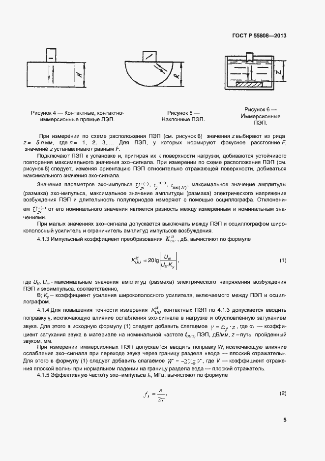 Страница 8 ГОСТ Р 55808-2013