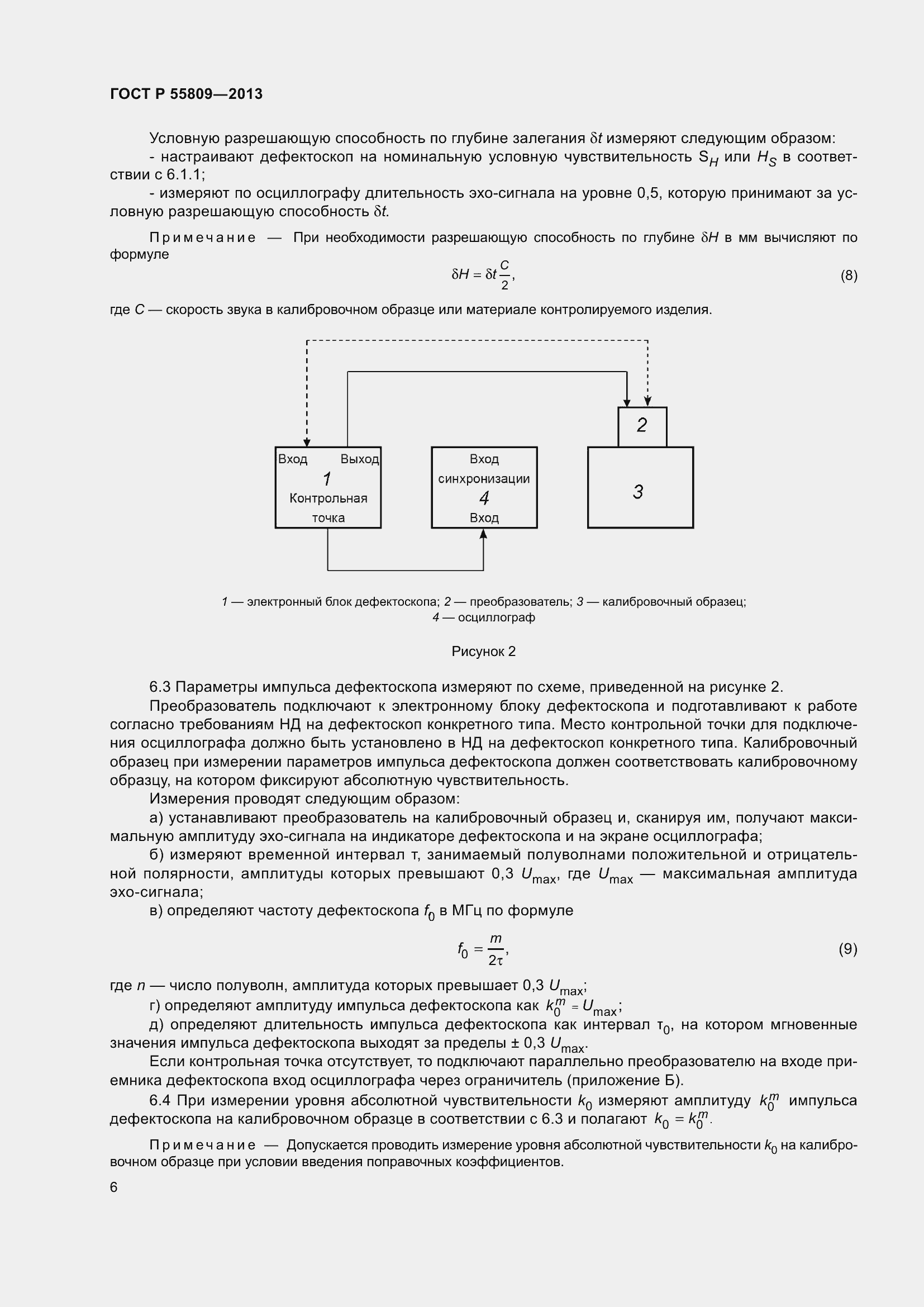 Страница 10 ГОСТ Р 55809-2013