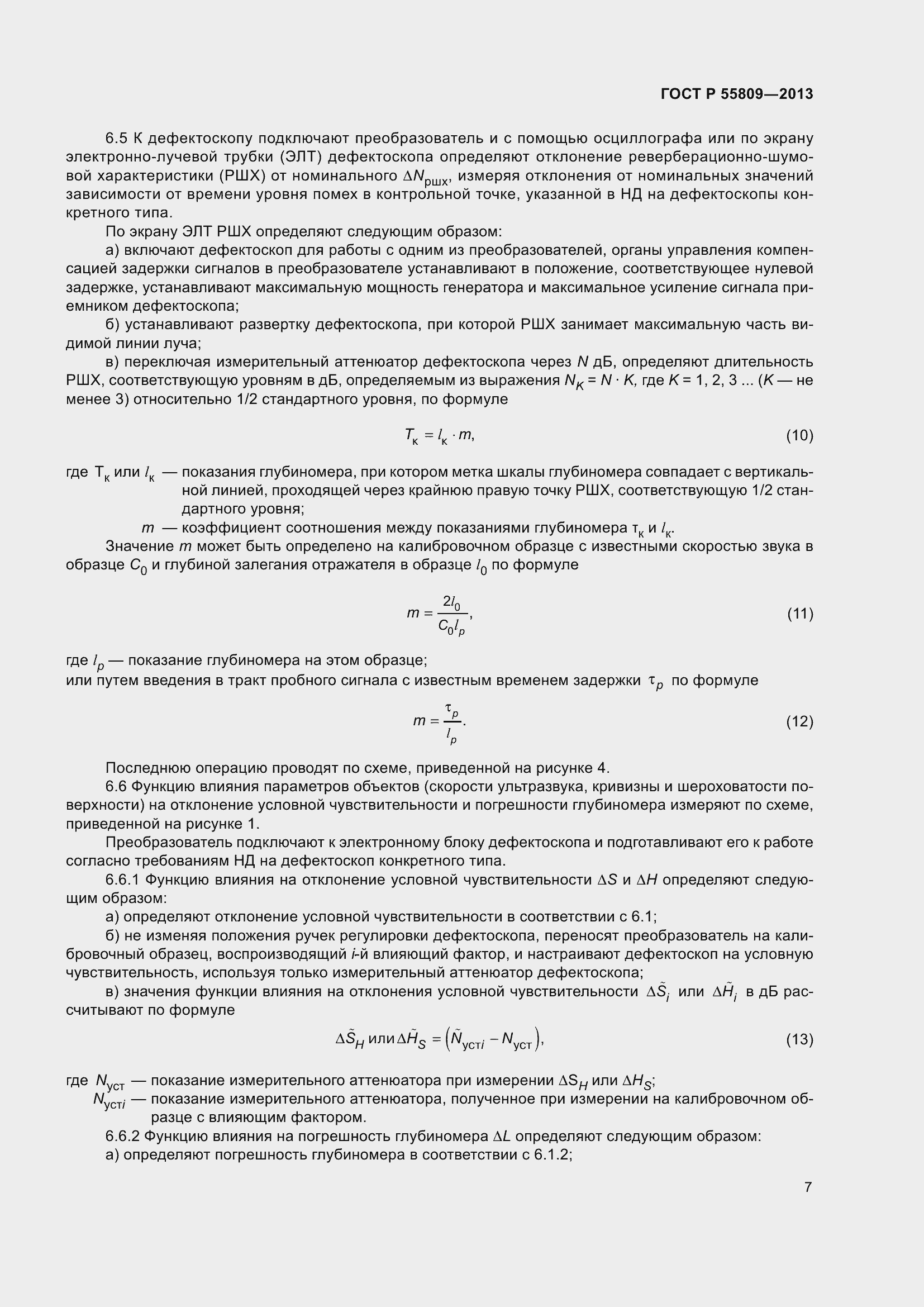 Страница 11 ГОСТ Р 55809-2013