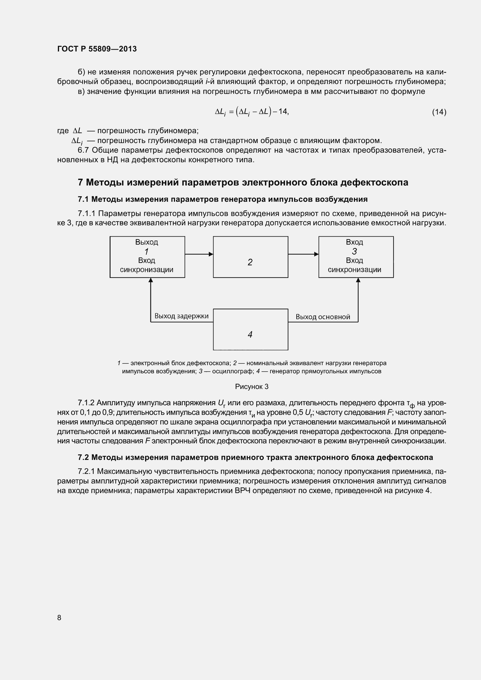Страница 12 ГОСТ Р 55809-2013