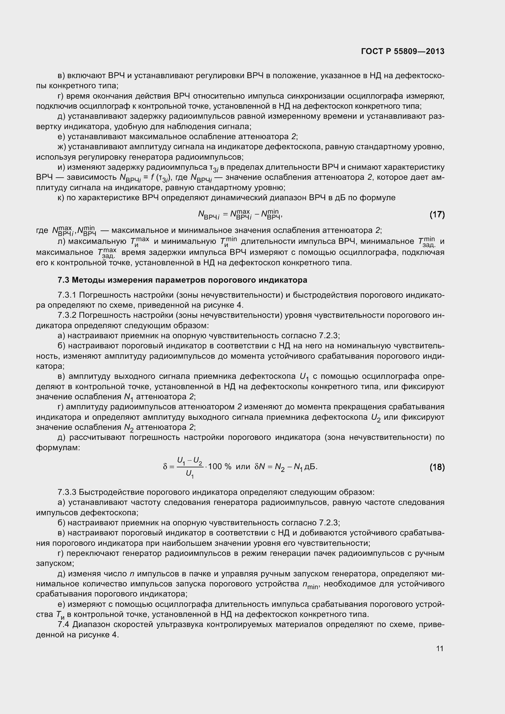 Страница 15 ГОСТ Р 55809-2013