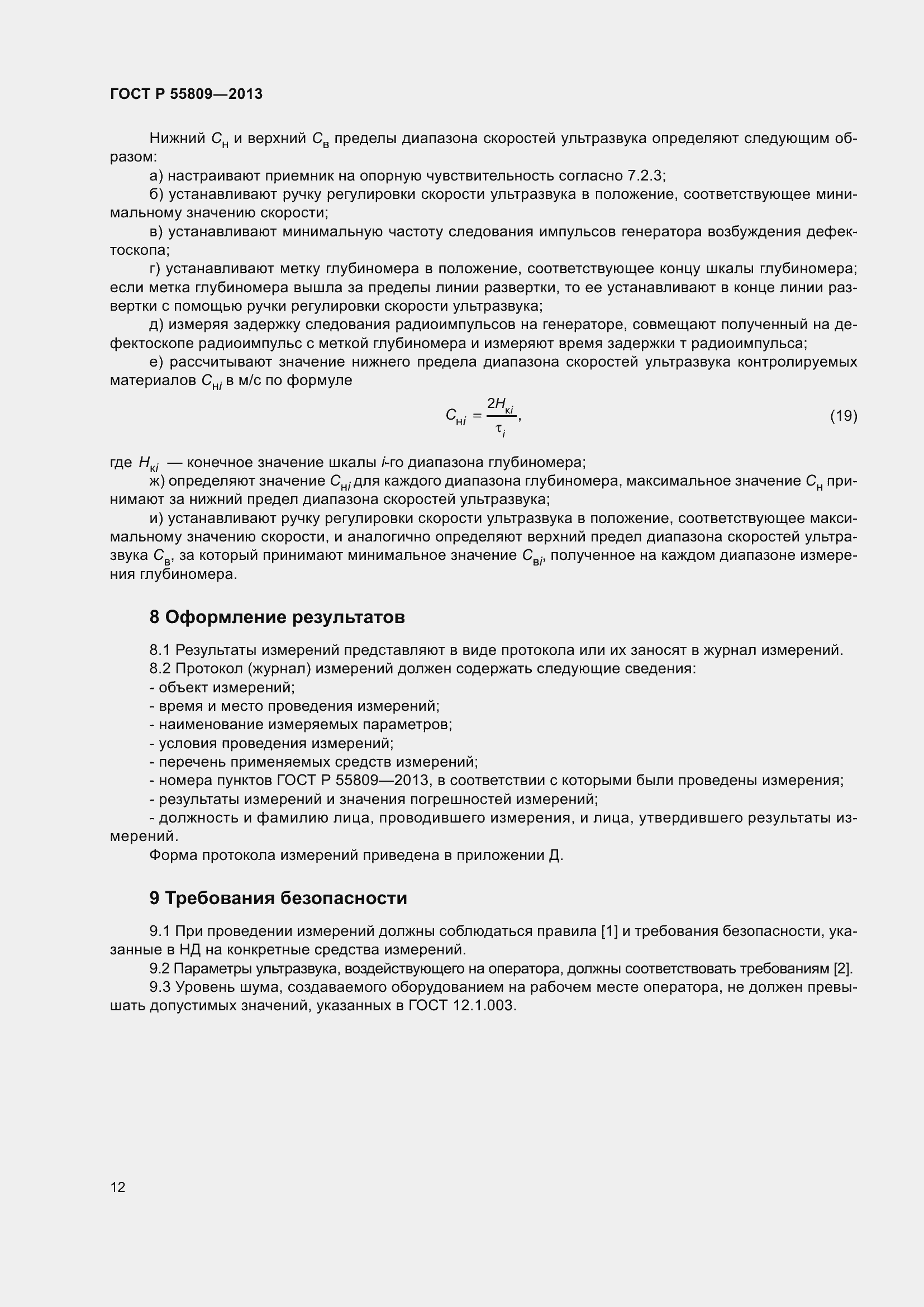 Страница 16 ГОСТ Р 55809-2013