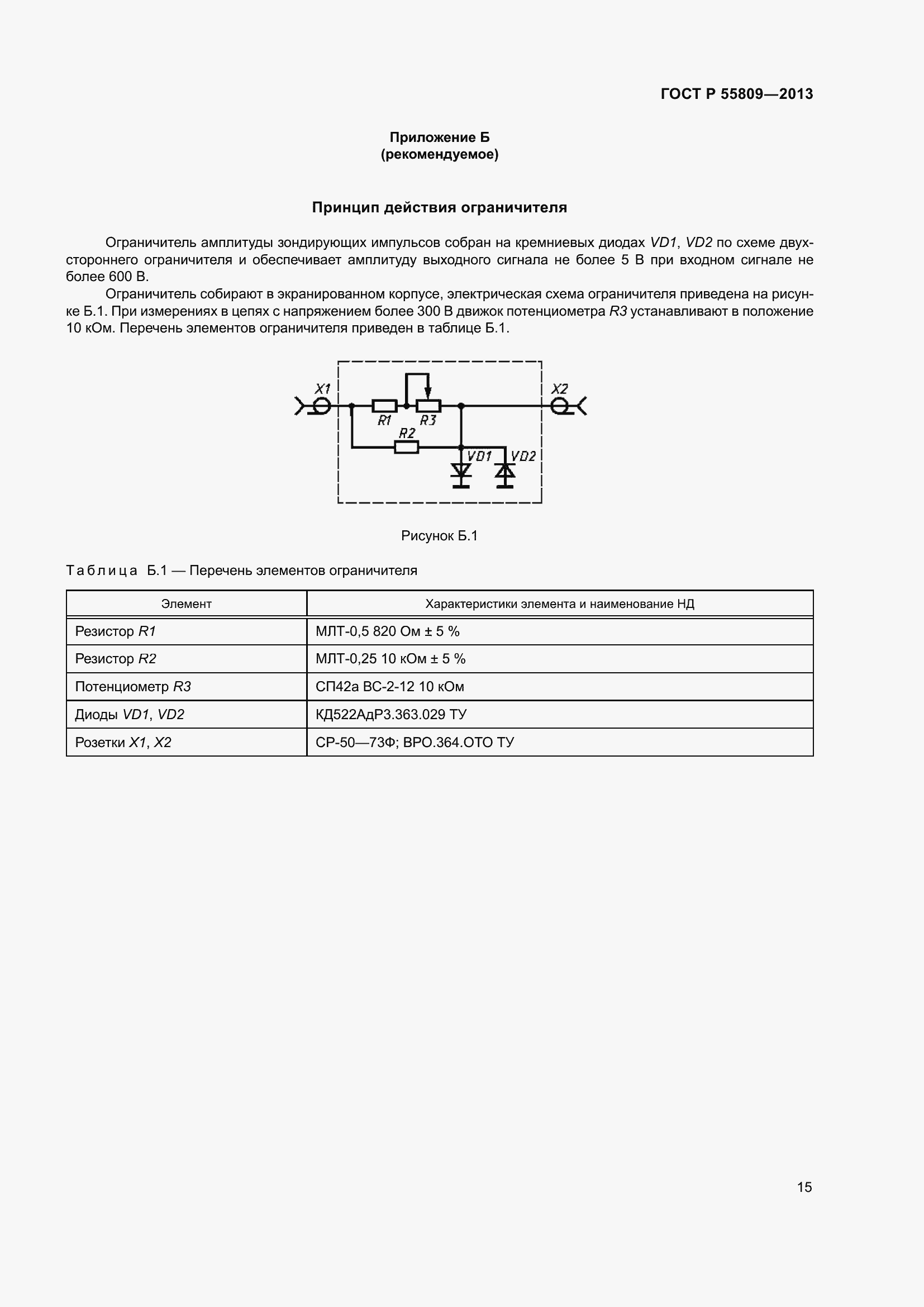 Страница 19 ГОСТ Р 55809-2013