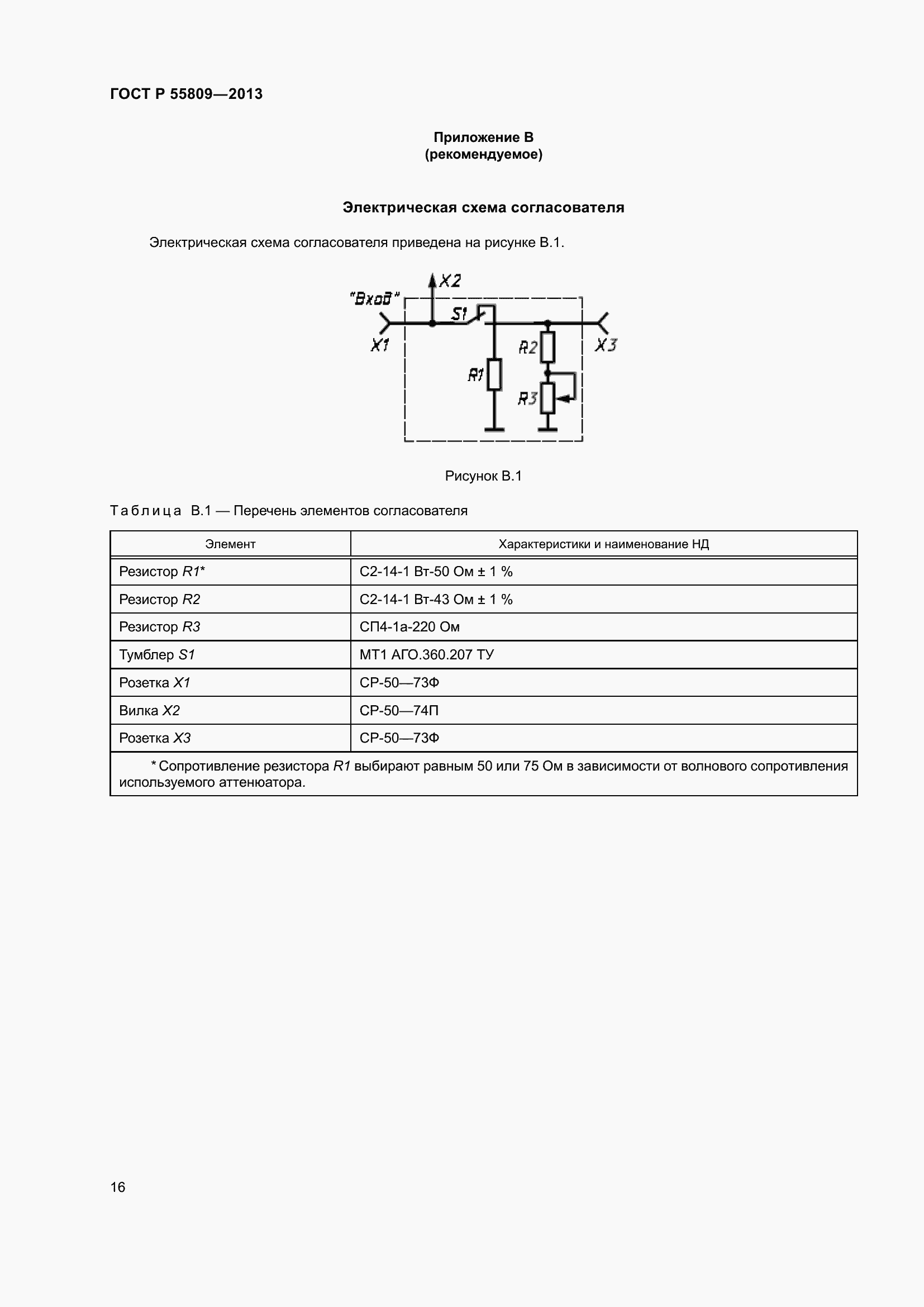 Страница 20 ГОСТ Р 55809-2013