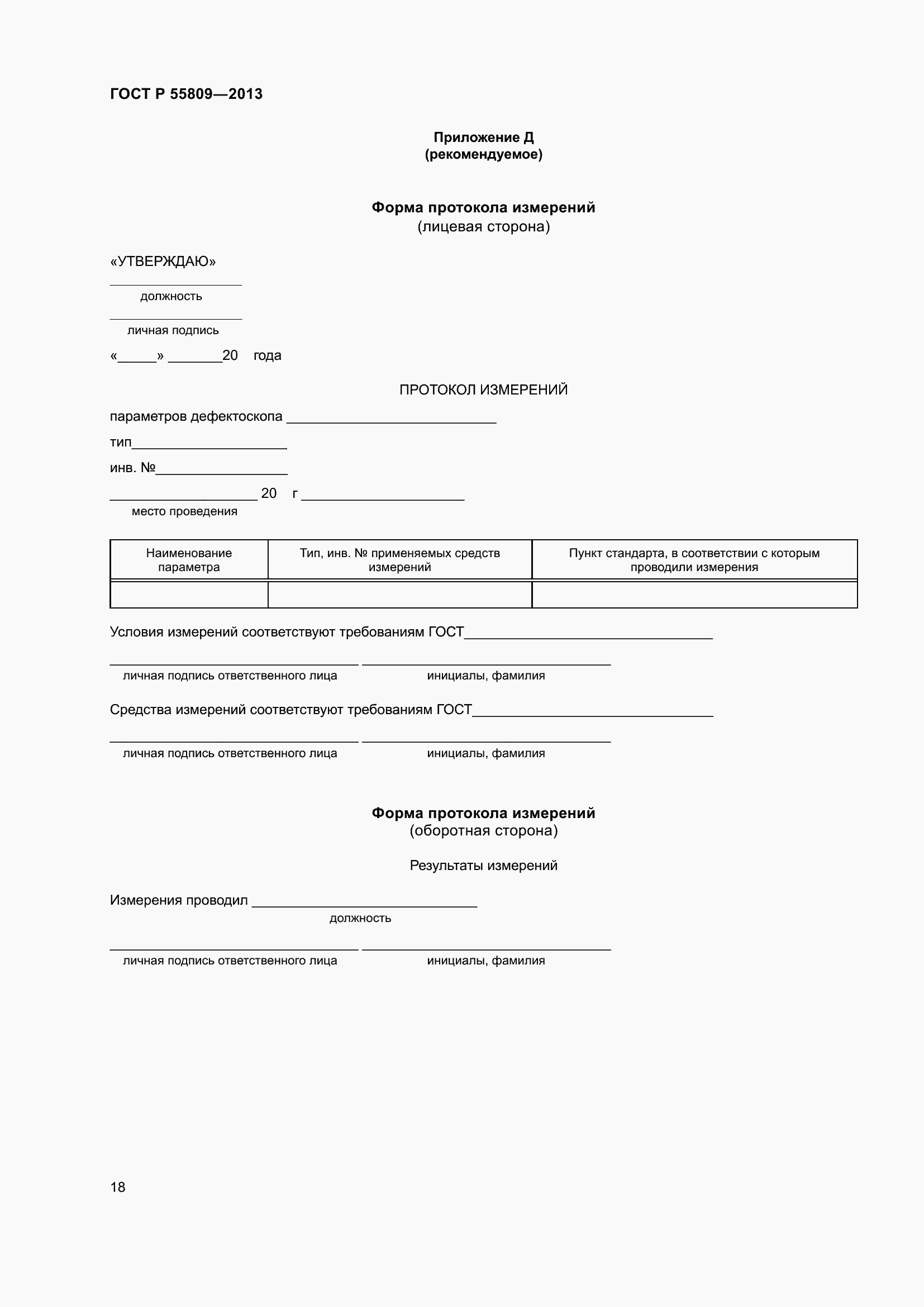 Страница 22 ГОСТ Р 55809-2013