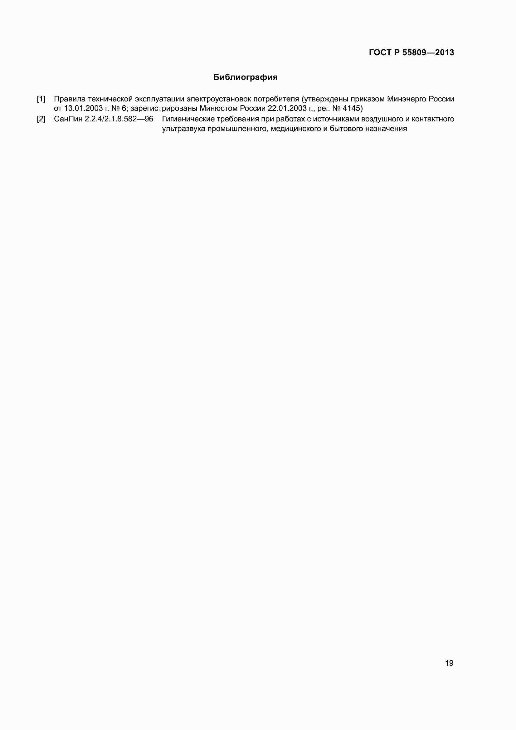 Страница 23 ГОСТ Р 55809-2013