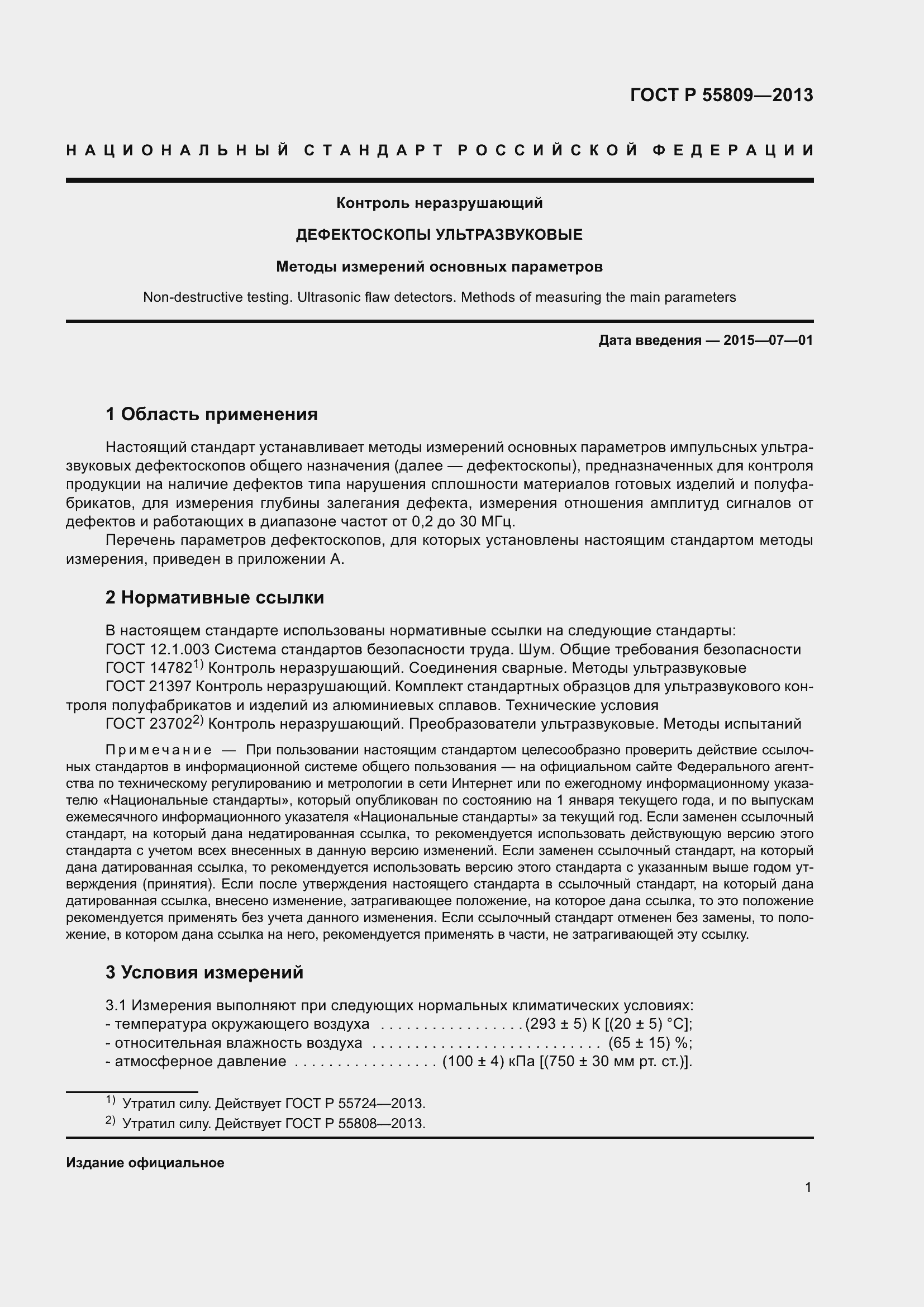 Страница 5 ГОСТ Р 55809-2013