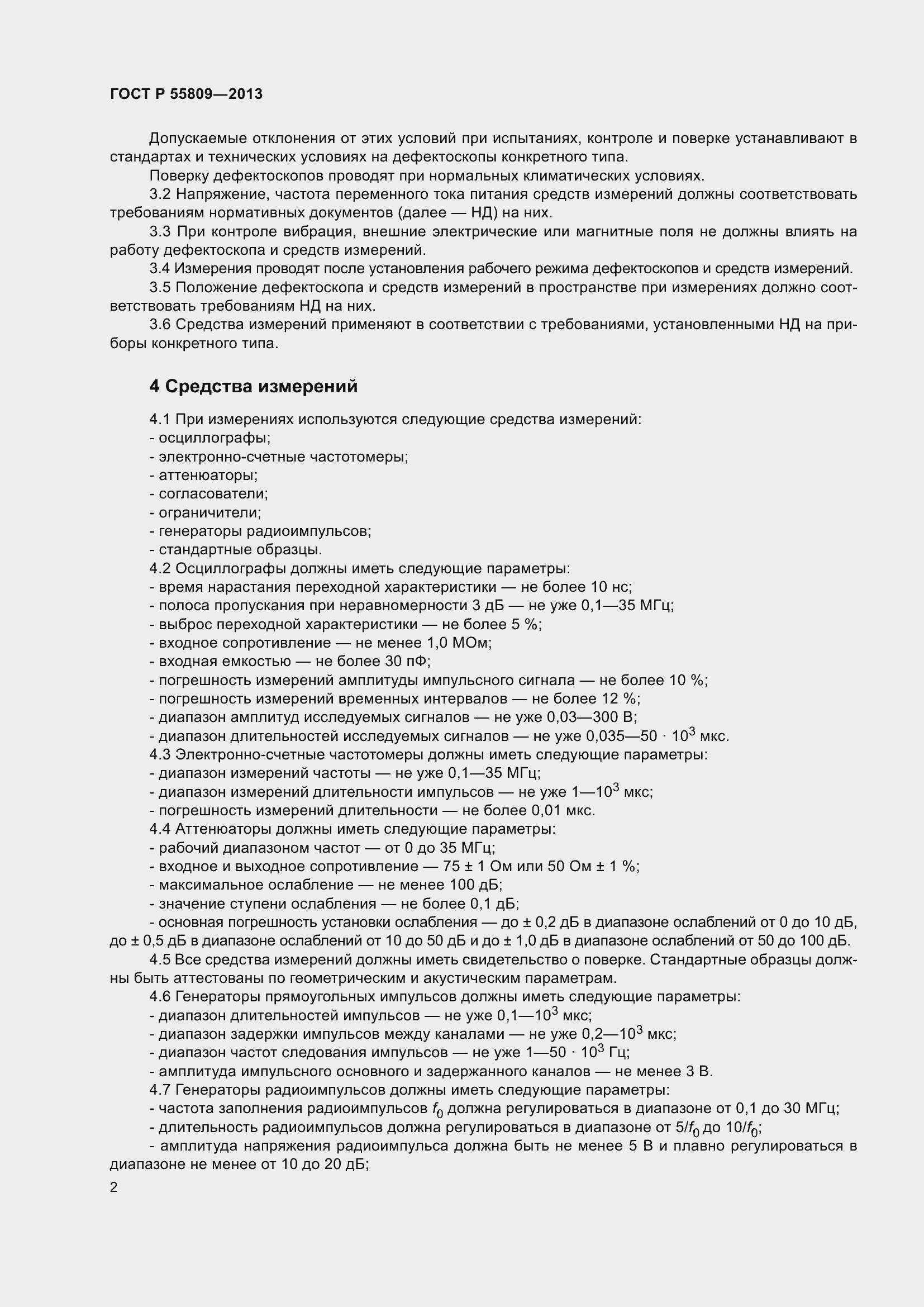 Страница 6 ГОСТ Р 55809-2013