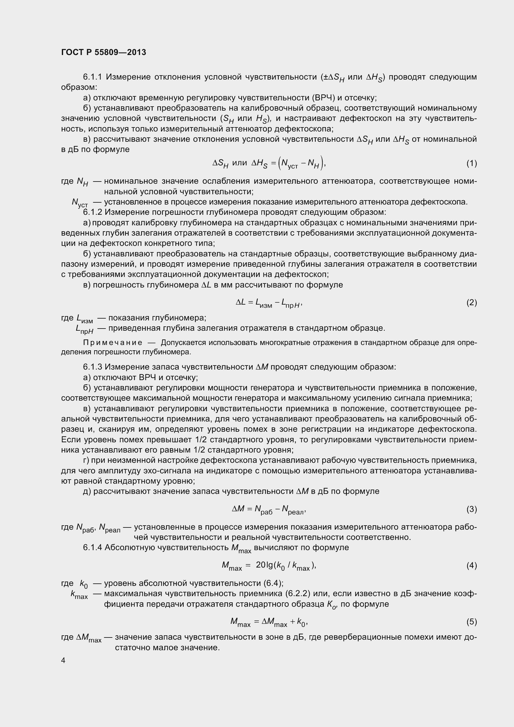 Страница 8 ГОСТ Р 55809-2013