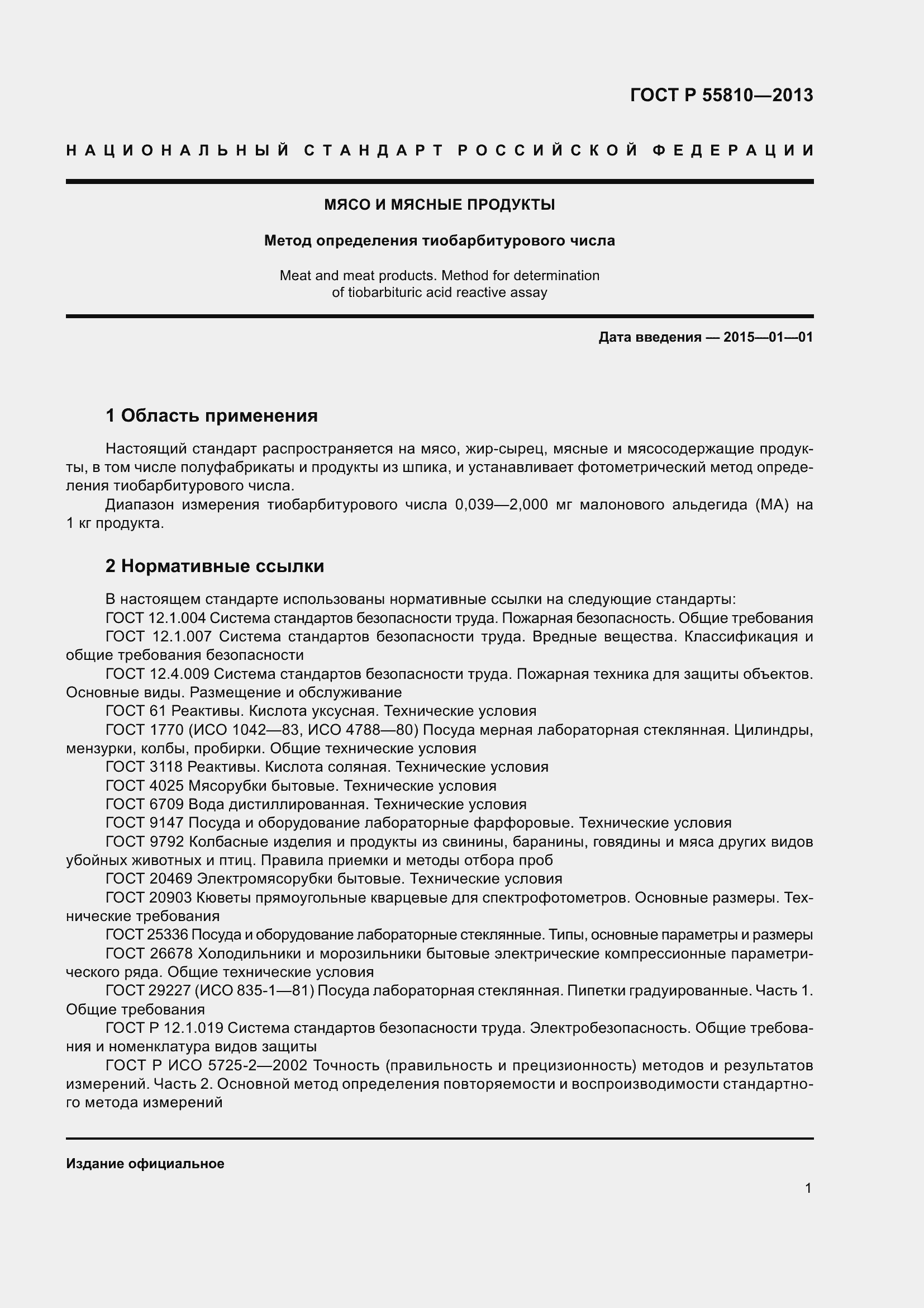 Страница 3 ГОСТ Р 55810-2013