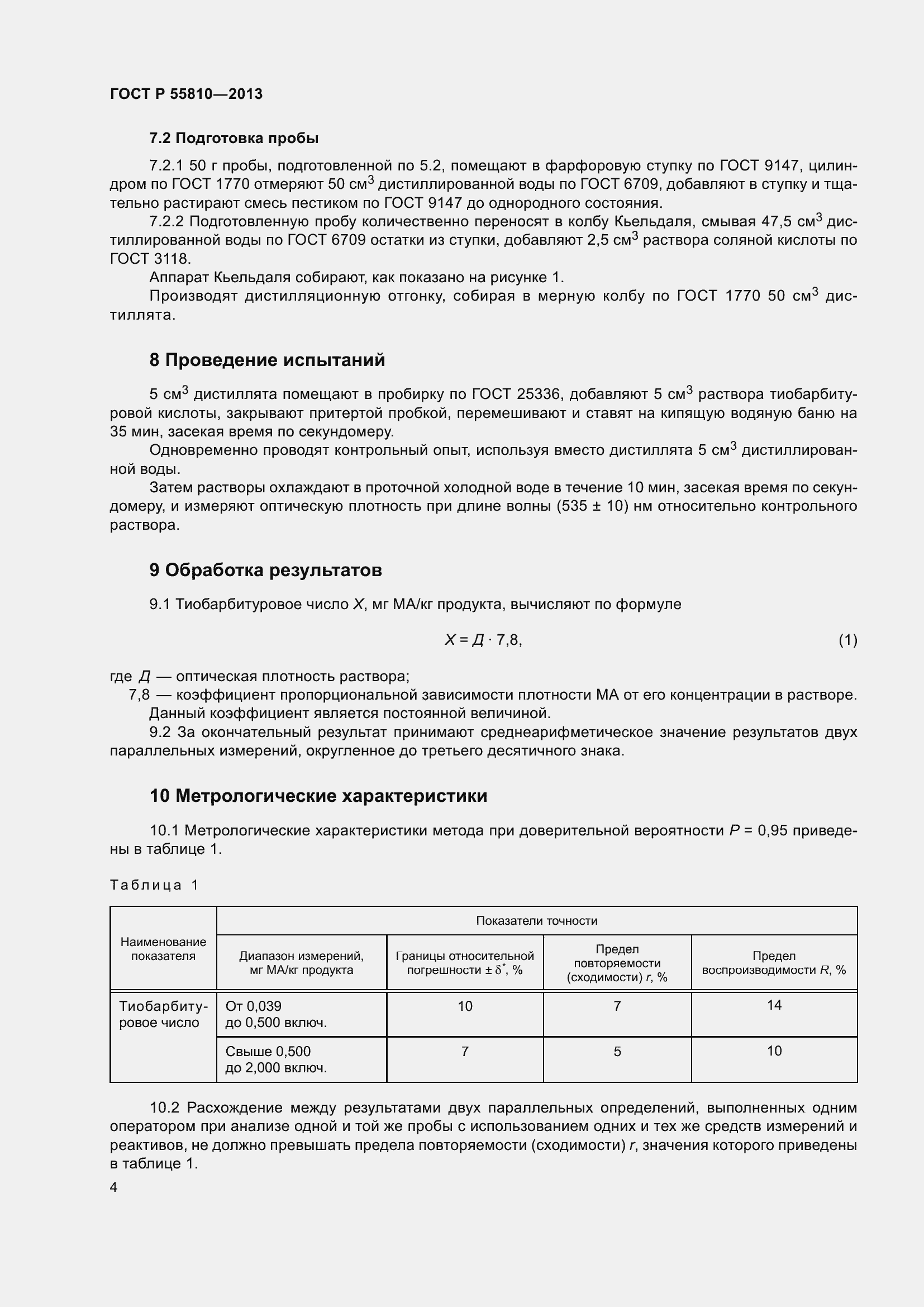 Страница 6 ГОСТ Р 55810-2013